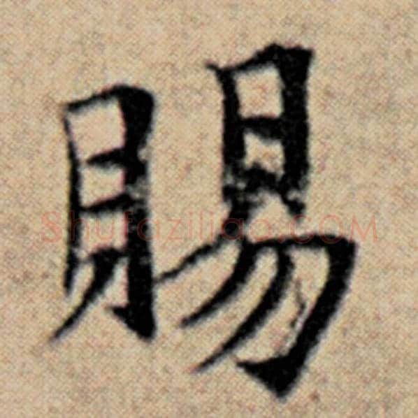 赵孟頫毛笔楷书赐字的写法,摘自赵孟頫书法作品汉汲黯传
