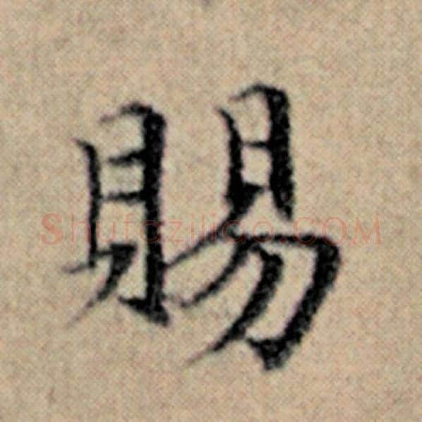 赵孟頫毛笔楷书赐字的写法,摘自赵孟頫书法作品汉汲黯传