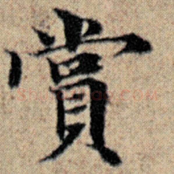 赵孟頫毛笔楷书赏字的写法,摘自赵孟頫书法作品汉汲黯传