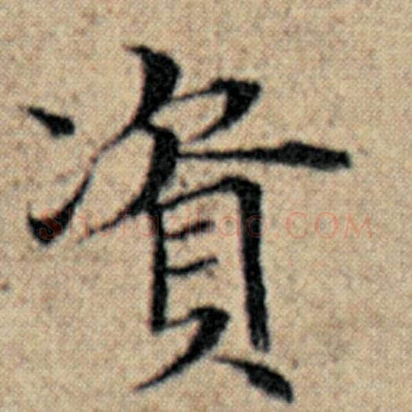 赵孟頫毛笔楷书资字的写法,摘自赵孟頫书法作品汉汲黯传