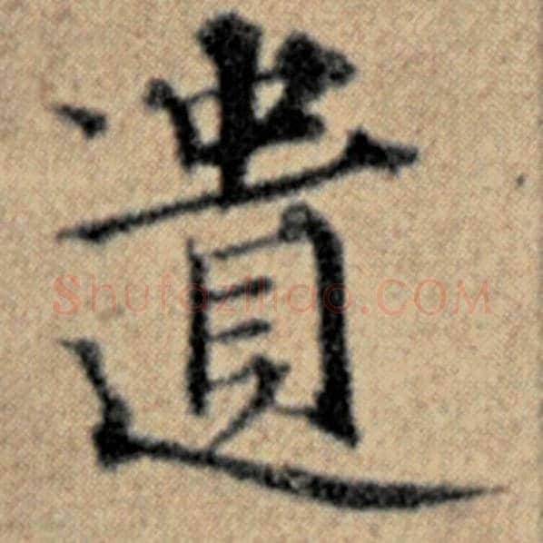 赵孟頫毛笔楷书遗字的写法,摘自赵孟頫书法作品汉汲黯传