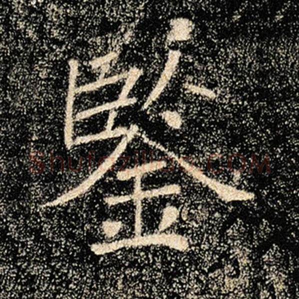 褚遂良毛笔楷书鉴字的写法,摘自褚遂良书法作品雁塔圣教序