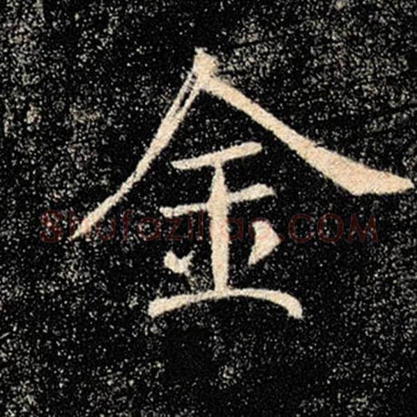 褚遂良毛笔楷书金字的写法,摘自褚遂良书法作品雁塔圣教序