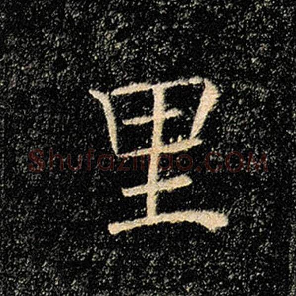 褚遂良毛笔楷书里字的写法,摘自褚遂良书法作品雁塔圣教序