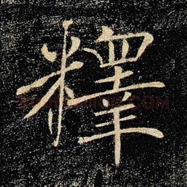 褚遂良毛笔楷书释字的写法,摘自褚遂良书法作品雁塔圣教序