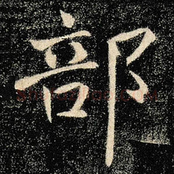 褚遂良毛笔楷书部字的写法,摘自褚遂良书法作品雁塔圣教序