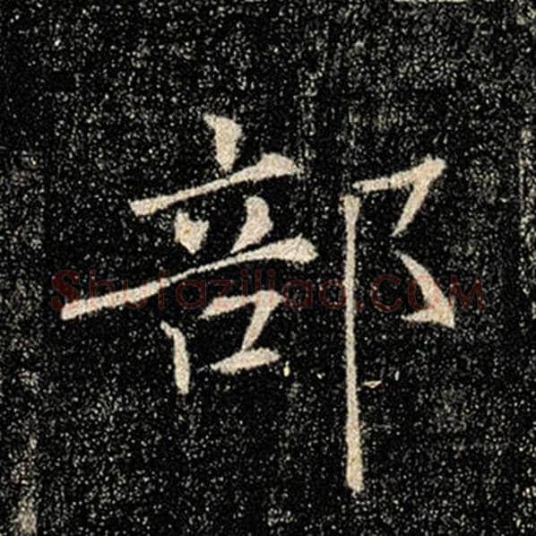 褚遂良毛笔楷书部字的写法,摘自褚遂良书法作品雁塔圣教序