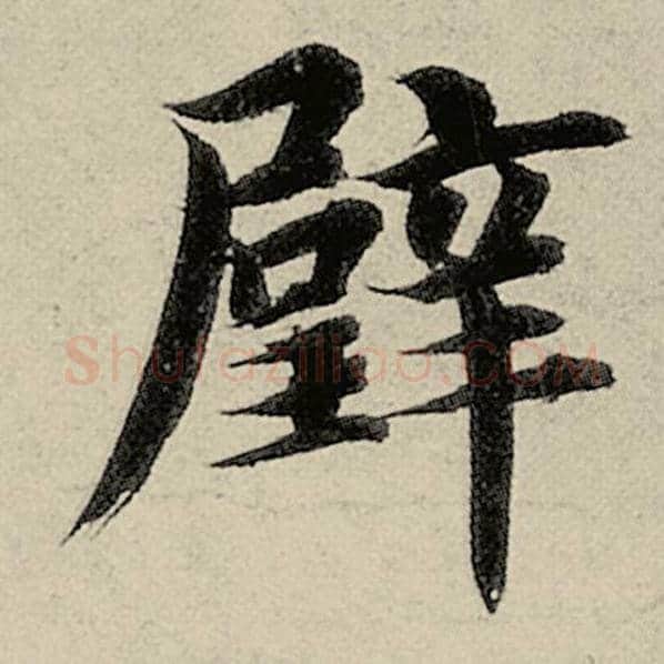 智永毛笔楷书璧字的写法,摘自智永书法作品千字文