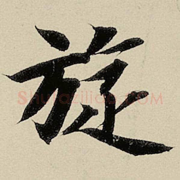 智永毛笔楷书璇字的写法,摘自智永书法作品千字文
