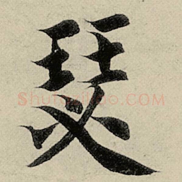 智永毛笔楷书瑟字的写法,摘自智永书法作品千字文