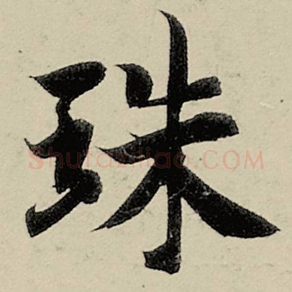 智永毛笔楷书珠字的写法,摘自智永书法作品千字文