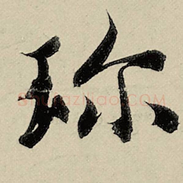 智永毛笔楷书珍字的写法,摘自智永书法作品千字文