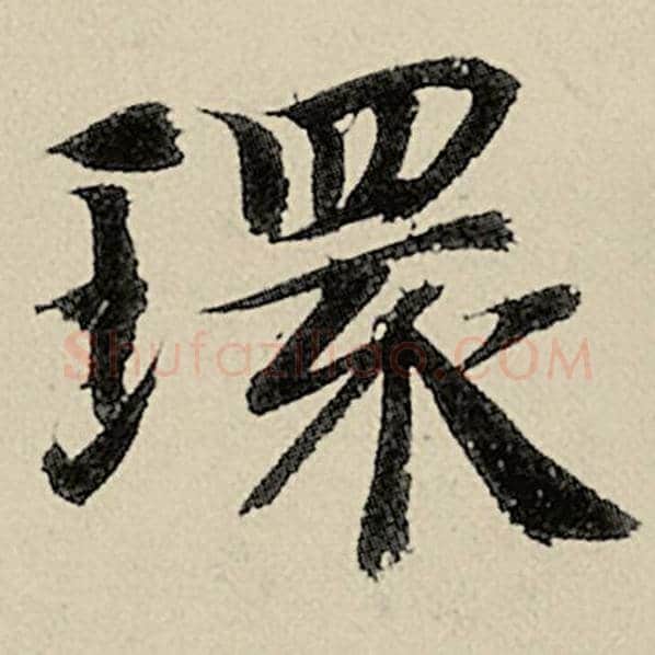 智永毛笔楷书环字的写法,摘自智永书法作品千字文