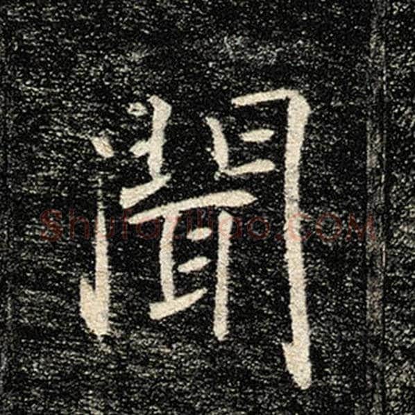 褚遂良毛笔楷书闻字的写法,摘自褚遂良书法作品雁塔圣教序