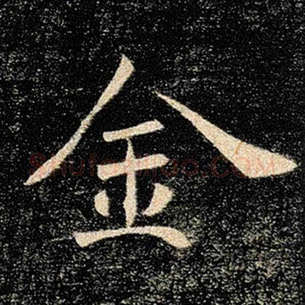 褚遂良毛笔楷书金字的写法,摘自褚遂良书法作品雁塔圣教序