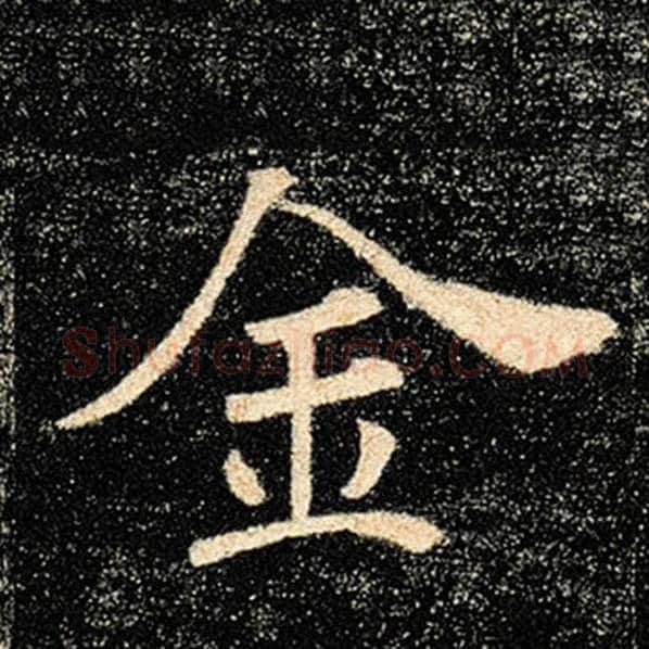 褚遂良毛笔楷书金字的写法,摘自褚遂良书法作品雁塔圣教序
