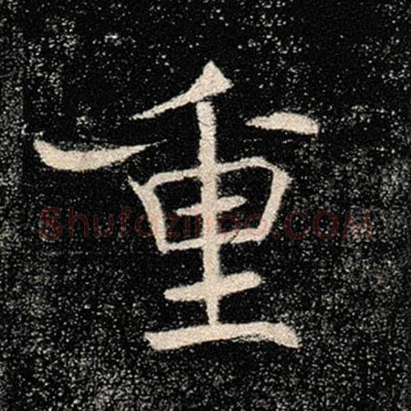 褚遂良毛笔楷书重字的写法,摘自褚遂良书法作品雁塔圣教序