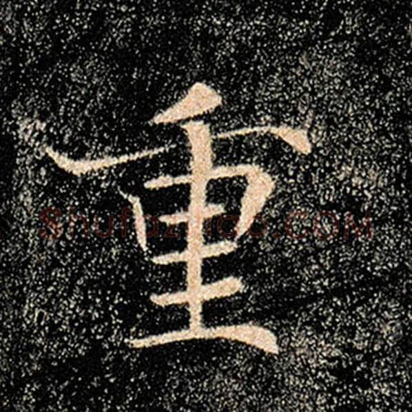 褚遂良毛笔楷书重字的写法,摘自褚遂良书法作品雁塔圣教序