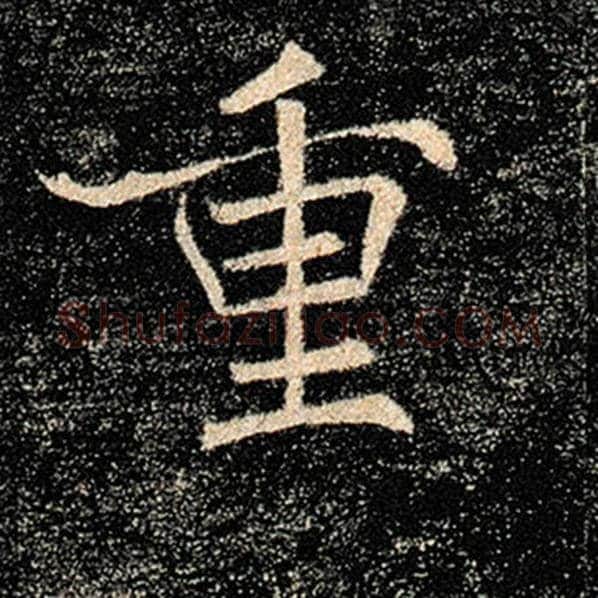 褚遂良毛笔楷书重字的写法,摘自褚遂良书法作品雁塔圣教序