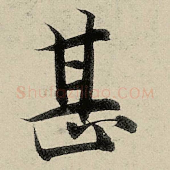 智永毛笔楷书甚字的写法,摘自智永书法作品千字文