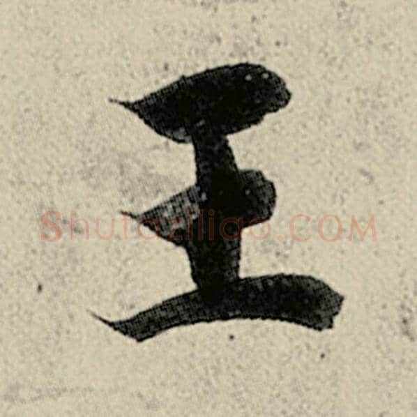 智永毛笔楷书王字的写法,摘自智永书法作品千字文