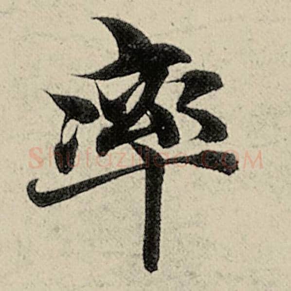 智永毛笔楷书率字的写法,摘自智永书法作品千字文