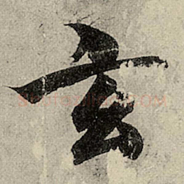 智永毛笔楷书玄字的写法,摘自智永书法作品千字文