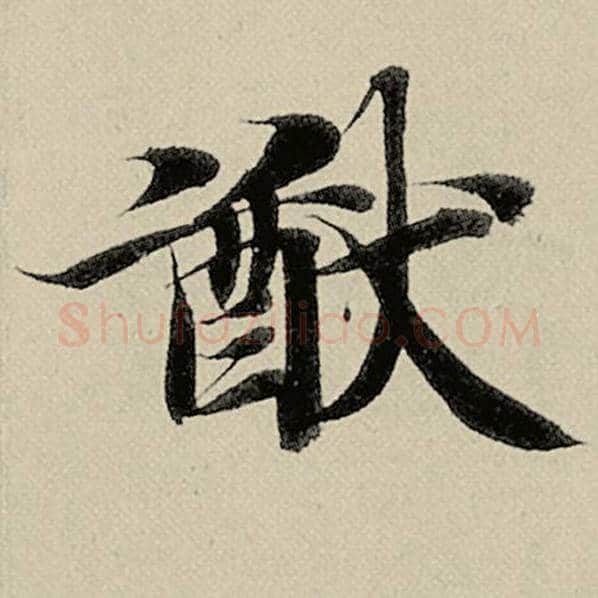 智永毛笔楷书猷字的写法,摘自智永书法作品千字文
