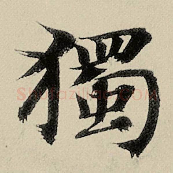 智永毛笔楷书独字的写法,摘自智永书法作品千字文