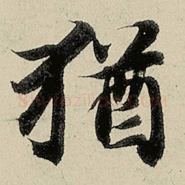 智永毛笔楷书犹字的写法,摘自智永书法作品千字文
