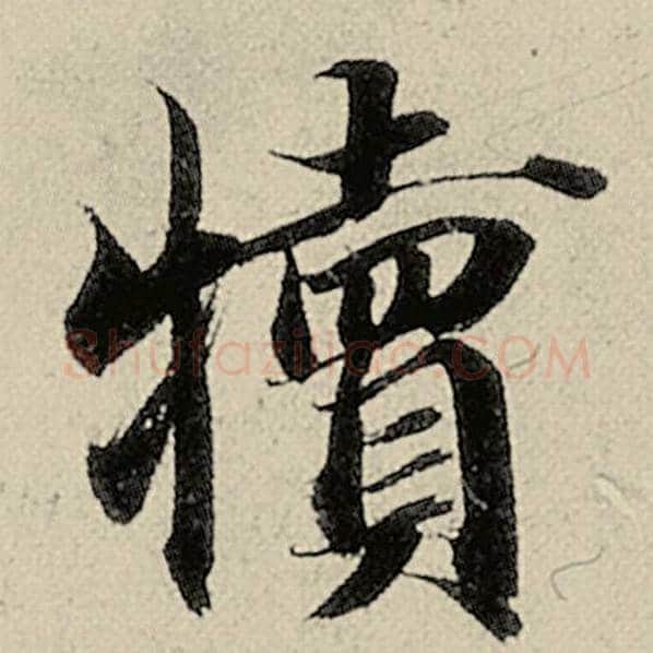 智永毛笔楷书犊字的写法,摘自智永书法作品千字文