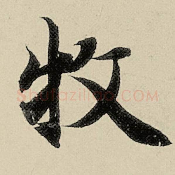 智永毛笔楷书牧字的写法,摘自智永书法作品千字文