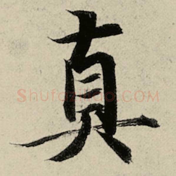 智永毛笔楷书真字的写法,摘自智永书法作品千字文