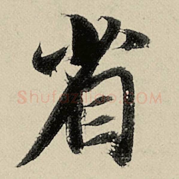 智永毛笔楷书省字的写法,摘自智永书法作品千字文