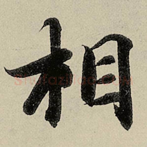 智永毛笔楷书相字的写法,摘自智永书法作品千字文