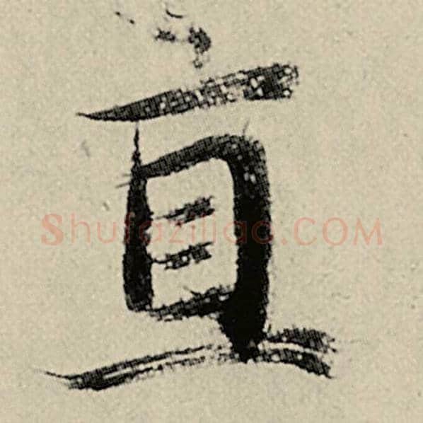 智永毛笔楷书直字的写法,摘自智永书法作品千字文