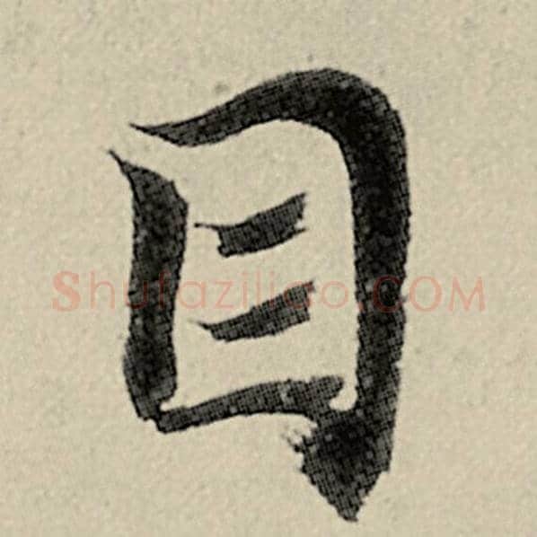 智永毛笔楷书目字的写法,摘自智永书法作品千字文