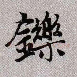 鑠毛笔楷书写法,摘自元赵孟頫续千字文
