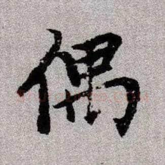 偶毛笔楷书写法,摘自元赵孟頫续千字文