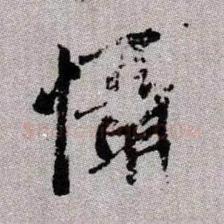 懾毛笔楷书写法,摘自元赵孟頫续千字文