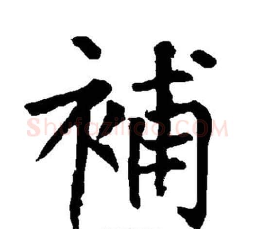 补字柳公权毛笔楷书书法写法,摘自柳公权毛笔楷书书法作品