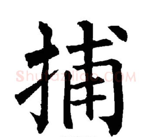 捕字柳公权毛笔楷书书法写法,摘自柳公权毛笔楷书书法作品