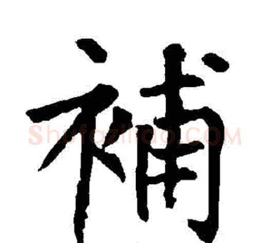 補字柳公权毛笔楷书书法写法,摘自柳公权毛笔楷书书法作品