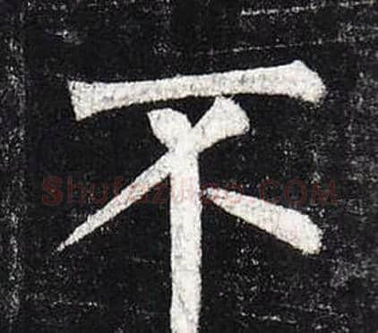 不字柳公权毛笔楷书书法写法,摘自玄秘塔碑