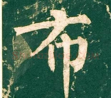 布字柳公权毛笔楷书书法写法,摘自神策军碑