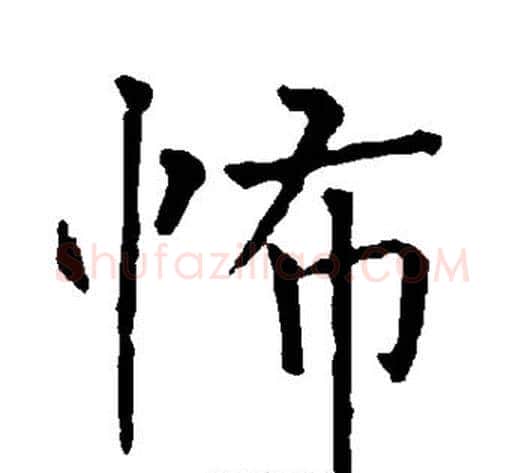 怖字柳公权毛笔楷书书法写法,摘自柳公权毛笔楷书书法作品
