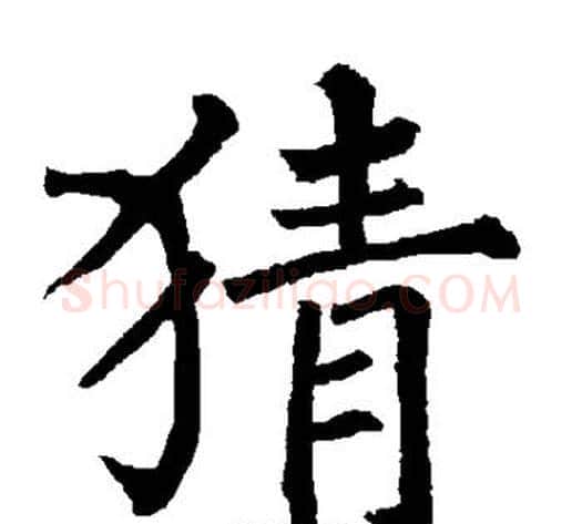 猜字柳公权毛笔楷书书法写法,摘自柳公权毛笔楷书书法作品