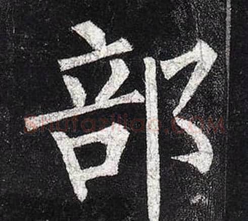 部字柳公权毛笔楷书书法写法,摘自玄秘塔碑