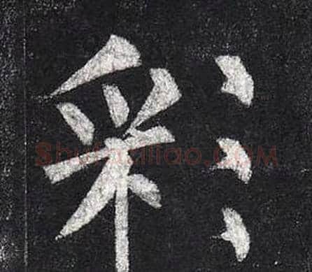 彩字柳公权毛笔楷书书法写法,摘自玄秘塔碑