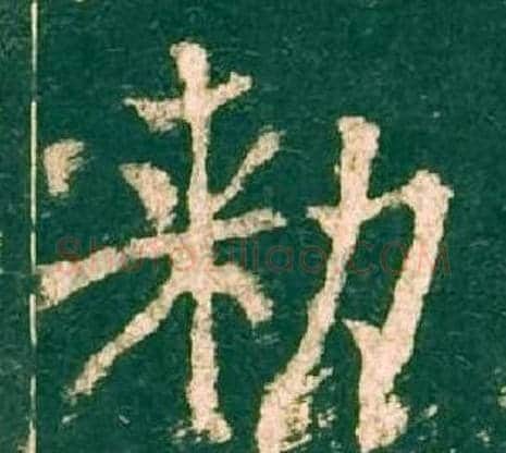 勑字柳公权毛笔楷书书法写法,摘自神策军碑